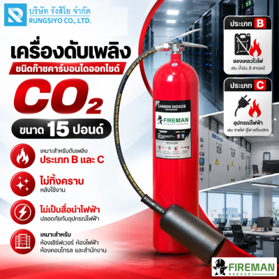 ถังดับเพลิงชนิดก๊าซคาร์บอนไดออกไซด์ (C02) ถังสีแดง 15 ปอนด์ FIREMAN