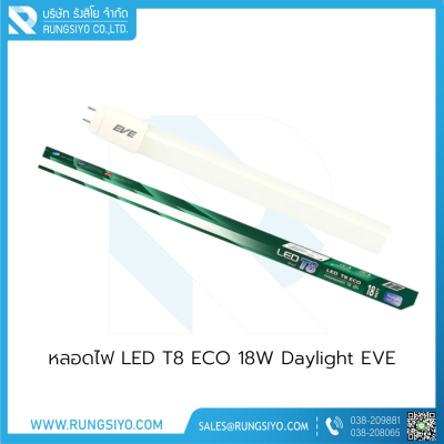 หลอดไฟ LED T8 ECO 18W Daylight EVE