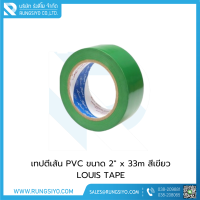 เทปตีเส้น PVC ขนาด 2"x33m สีเขียว Louis Tape