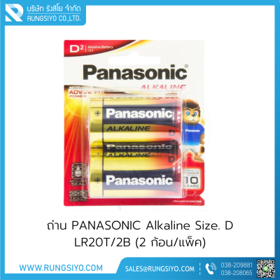 ถ่าน Panasonic Alkaline LR20T Size D 1.5V