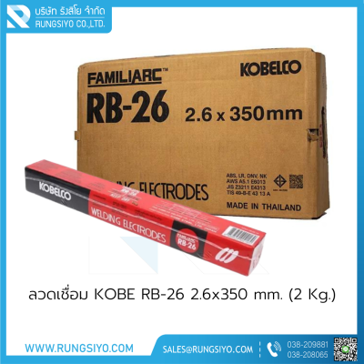 ลวดเชื่อม KOBE RB-26 #2.6x350 mm.