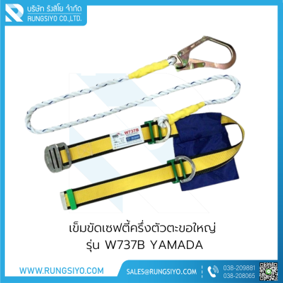 เข็มขัดเซฟตี้แบบครึ่งตัว ตะขอใหญ่ รุ่น W737B Yamada