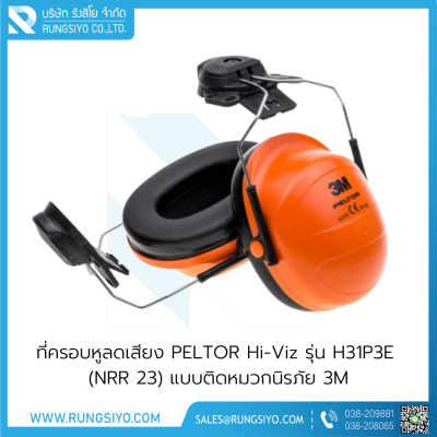 ที่ครอบหูลดเสียง PELTOR Hi-Viz รุ่น H31P3E (NRR 23 )  แบบติดหมวกนิรภัย 3M