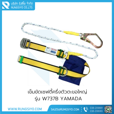 เข็มขัดเซฟตี้แบบครึ่งตัว ตะขอใหญ่ รุ่น W737B Yamada