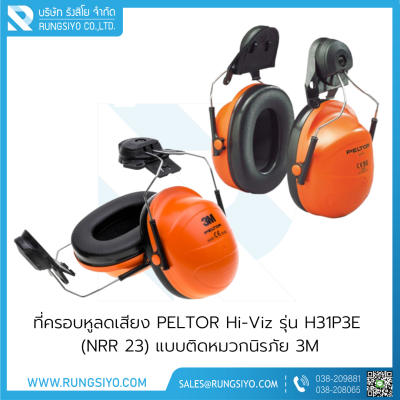 ที่ครอบหูลดเสียง PELTOR Hi-Viz รุ่น H31P3E (NRR 23 )  แบบติดหมวกนิรภัย 3M