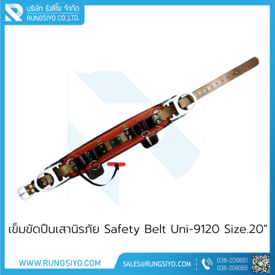 เข็มขัดปืนเสานิรภัย Safety Belt Uni-9120 Size.20"