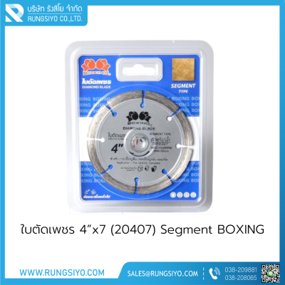 ใบตัดเพชร 4”x7 BOXING (20407) Segment