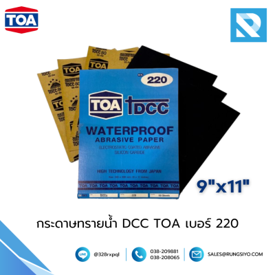 กระดาษทรายขัดน้ำ TOA DCC 230x280 mm. #220