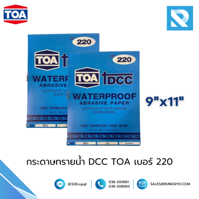 กระดาษทรายขัดน้ำ TOA DCC 230x280 mm. #220