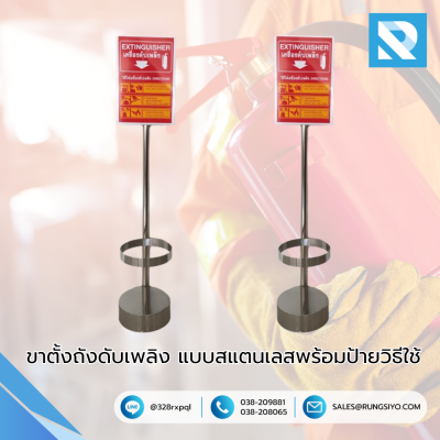 ขาตั้งถังดับเพลิง แบบสแตนเลสพร้อมป้ายวิธีใช้