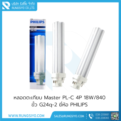 หลอดตะเกียบ Master PL-C 4P 18W/840 ขั้ว G24q-2 Philips