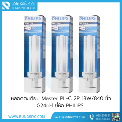 หลอดตะเกียบ Master PL-C 2P 13W/840 ขั้ว G24d-l Philips