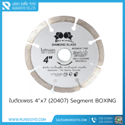 ใบตัดเพชร 4”x7 BOXING (20407) Segment