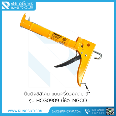 ปืนยิงซิลิโคน แบบครึ่งวงกลม 9" รุ่น HCG0909 Ingco