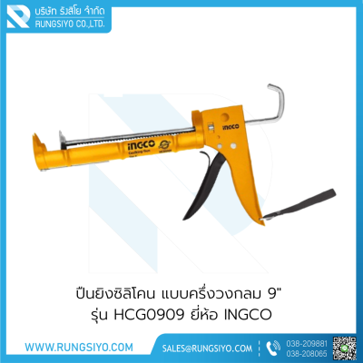 ปืนยิงซิลิโคน แบบครึ่งวงกลม 9" รุ่น HCG0909 Ingco