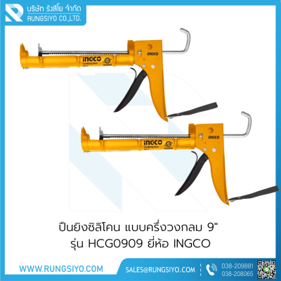 ปืนยิงซิลิโคน แบบครึ่งวงกลม 9" รุ่น HCG0909 Ingco