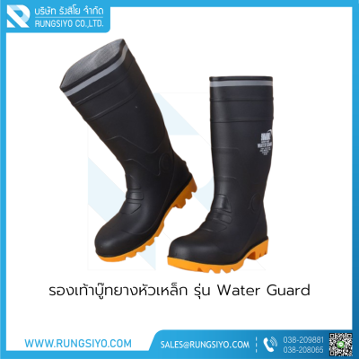 รองเท้าบู๊ทยางหัวเหล็ก รุ่น Water Guard