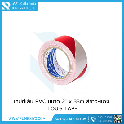 เทปตีเส้น PVC ขนาด 2"x33m สีขาว-แดง Louis Tape