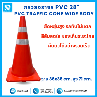 กรวยจราจร PVC Wide Body 28" (36x36x71 ซม.) สีส้ม ติดแถบสะท้อนแสง
