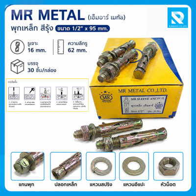 พุกเหล็ก MR METAL รุ่น PK-SL1/2*95 ขนาด 1/2 นิ้ว