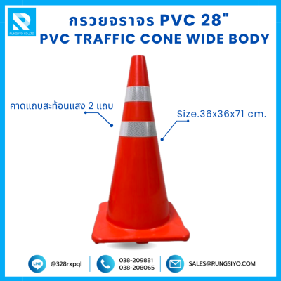 กรวยจราจร PVC Wide Body 28" (36x36x71 ซม.) สีส้ม ติดแถบสะท้อนแสง