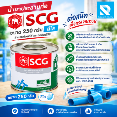 SCG น้ำยาประสานท่อพีวีซี (ชนิดใส) 250 กรัม (กาวทาท่อ)