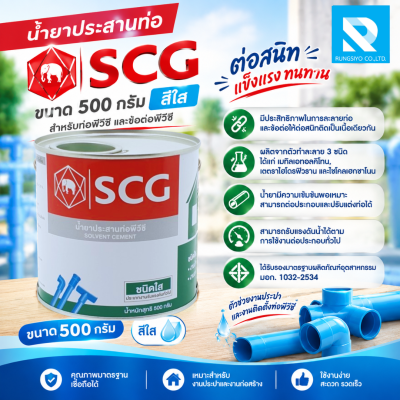 SCG น้ำยาประสานท่อพีวีซี (ชนิดใส) 500 กรัม (กาวทาท่อ)