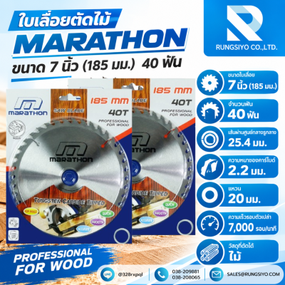 ใบเลื่อยวงเดือน ตัดไม้ 7 นิ้ว (185 มม.x40 ฟัน) MARATHON