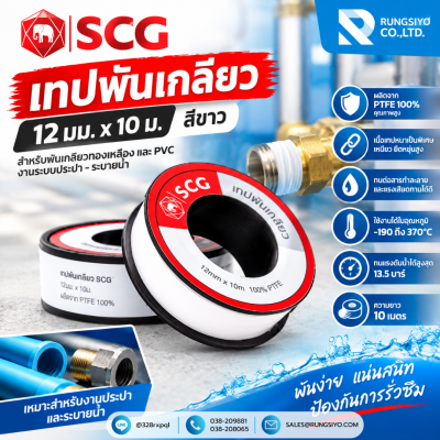 เทปพันเกลียว 12 mm.*0.1 mm.*10 mm. SCG ตราช้าง