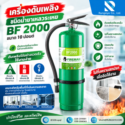 ถังดับเพลิง ชนิดน้ำยาเหลวระเหย BF-2000 10 ปอนด์ ยี่ห้อ FIRE MAN