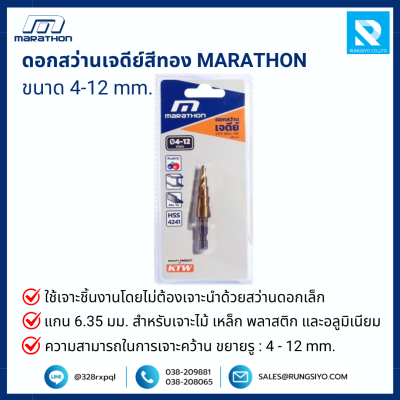 ดอกสว่านเจดีย์สีทอง ขนาด 4-12 มม. แกน 6.35 มม.MARATHON