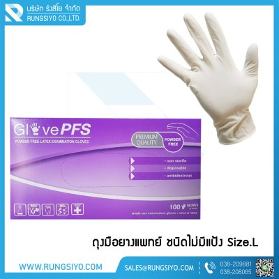 ถุงมือยางแพทย์ ไม่มีแป้ง ยี่ห้อ Glove PFS