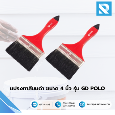 แปรงทาสีขนดำ ขนาด 4 นิ้ว รุ่น GD POLO