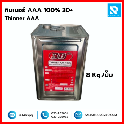 ทินเนอร์ AAA 100% ขนาด 8 Kg. แบบปี๊บ แบรนด์ 3D+