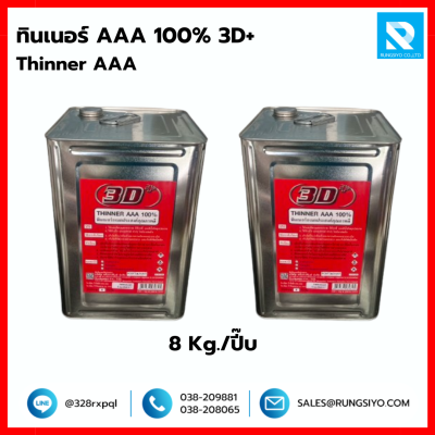 ทินเนอร์ AAA 100% ขนาด 8 Kg. แบบปี๊บ แบรนด์ 3D+