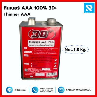 ทินเนอร์ AAA 100% ขนาด 8 Kg. แบบปี๊บ แบรนด์ 3D+