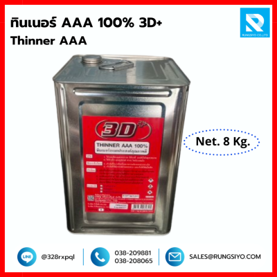 ทินเนอร์ AAA 100% ขนาด 8 Kg. แบบปี๊บ แบรนด์ 3D+