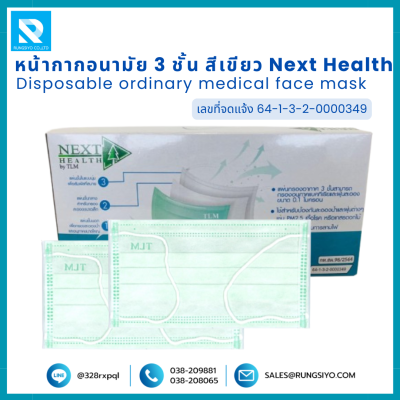 หน้ากากอนามัย 3 ชั้น สีเขียว Next Health (50 ชิ้น/กล่อง)
