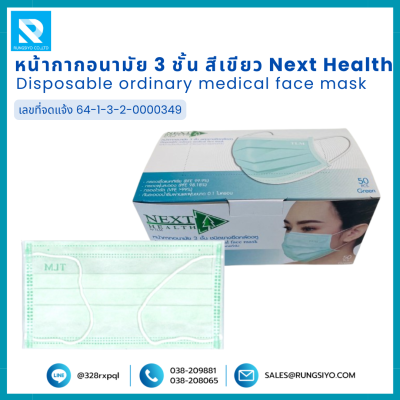 หน้ากากอนามัย 3 ชั้น สีเขียว Next Health (50 ชิ้น/กล่อง)