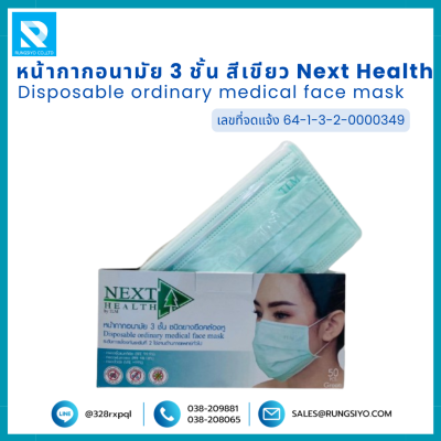 หน้ากากอนามัย 3 ชั้น สีเขียว Next Health (50 ชิ้น/กล่อง)
