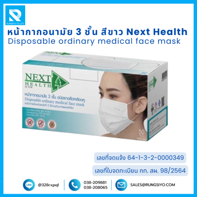 หน้ากากอนามัย 3 ชั้น สีขาว Next Health