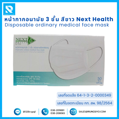 หน้ากากอนามัย 3 ชั้น สีขาว Next Health