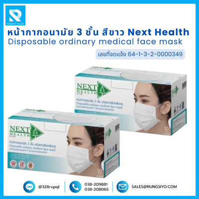 หน้ากากอนามัย 3 ชั้น สีขาว Next Health