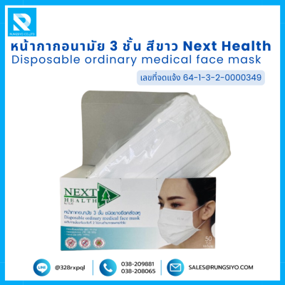 หน้ากากอนามัย 3 ชั้น สีขาว Next Health