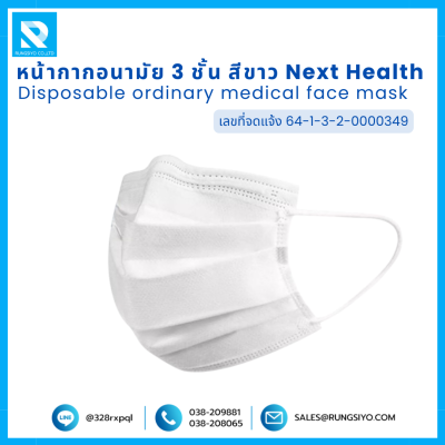 หน้ากากอนามัย 3 ชั้น สีขาว Next Health