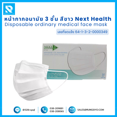 หน้ากากอนามัย 3 ชั้น สีขาว Next Health
