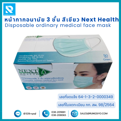 หน้ากากอนามัย 3 ชั้น สีเขียว Next Health (50 ชิ้น/กล่อง)