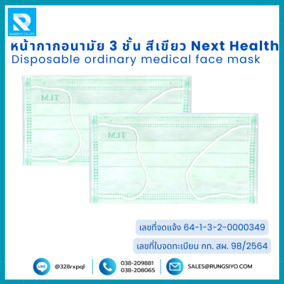 หน้ากากอนามัย 3 ชั้น สีเขียว Next Health (50 ชิ้น/กล่อง)