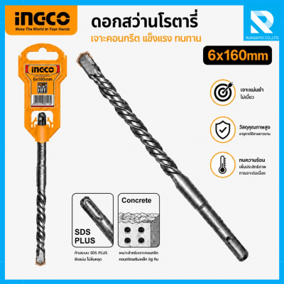 ดอกสว่านโรตารี่ SDS PLUS ขนาด 6 x 160 มม. รุ่น DBH1210602