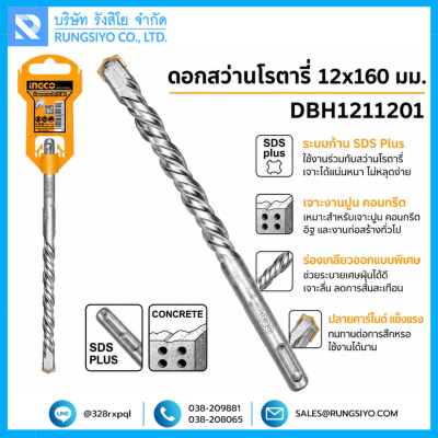 ดอกสว่านโรตารี่ SDS PLUS ขนาด 12 x 160 มม. รุ่น DBH1211201